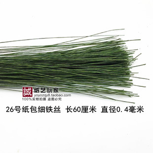 纸包绿铁丝 纸藤花 叶脉铁丝/纸花DIY材料/花杆铁丝 细铁丝长60cm