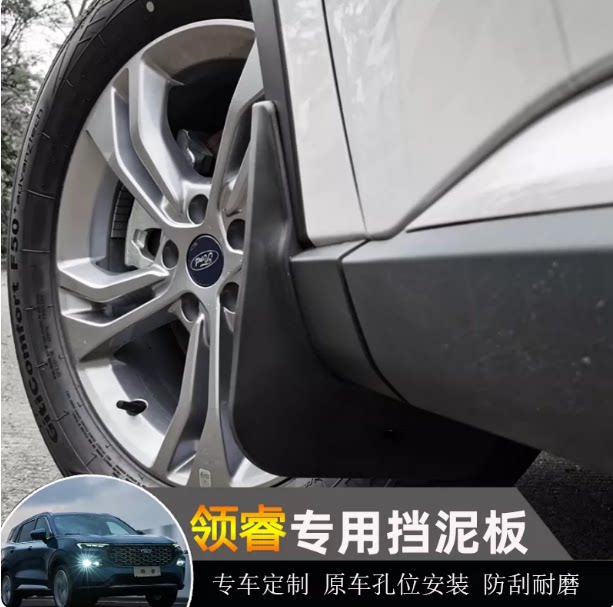 适用福特领睿territory挡泥板改装挡泥皮防泥板领睿免打孔挡泥瓦