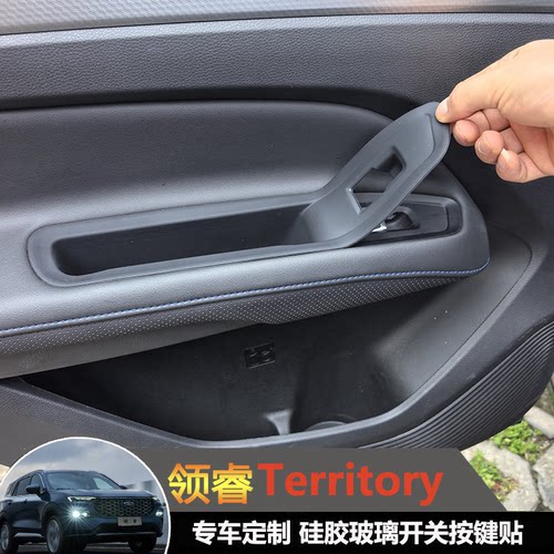 领睿territory专用内饰硅胶垫