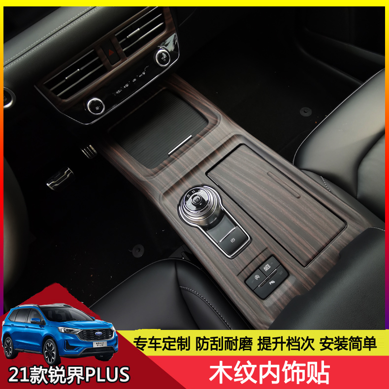 21款福特锐界改装中控内饰贴锐界plus专用木纹档位贴仪表台内饰贴