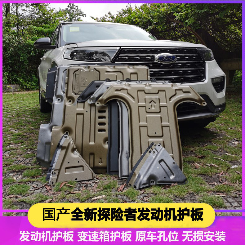 20-26款福特探险者专用发动机护板探险者变速箱底盘护板车底挡板