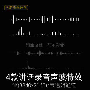 电话采访讲话录音声音可视化声波波形特效视频素材mov带透明通道