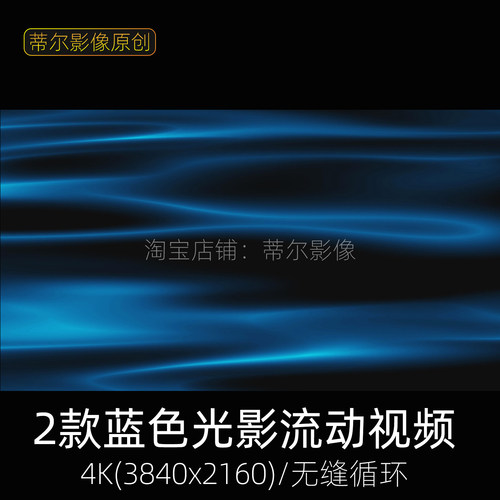 流光动画视频素材蓝色光影流动绸缎水波纹特效led舞台背景动态