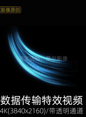 科技大数据中心互联网蓝色线条气流光线高端智能mov透明视频素材