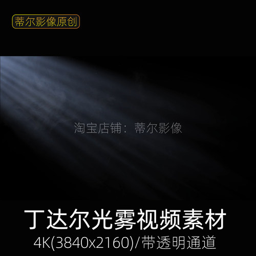 丁达尔光素材视频烟雾光束阳光体积光线窗户光影mov透明通道特效