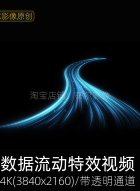 4k透明通道视频素材蓝色科技信息数据流AI智慧产业科技线条风流动