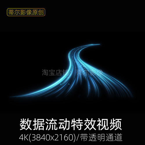 4k透明通道视频素材蓝色科技信息数据流AI智慧产业科技线条风流动