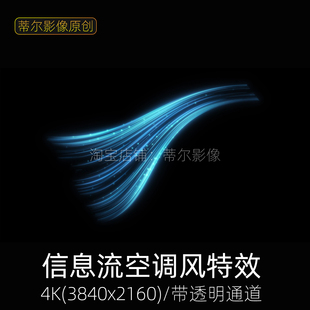 科技感信息数据中心人工智能AI光线空气流动空调风视频素材透明
