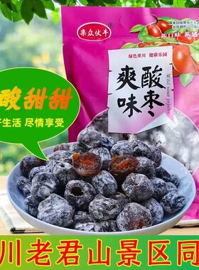 野酸枣无核河南栾川特产办公休闲酸味零食老君山酸味枣孕妇酸甜