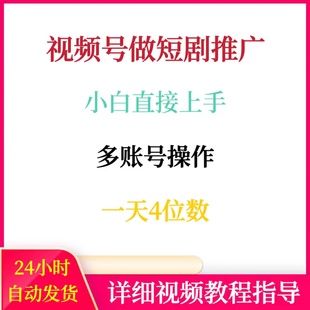 视频号做短剧推广小白直接上手一天4位数网络副业赚钱创业小项目