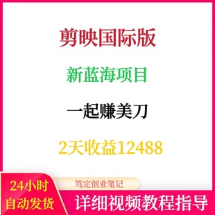 剪映国际版新蓝海项目一起出海赚美刀网络在家搬砖副业创业赚钱
