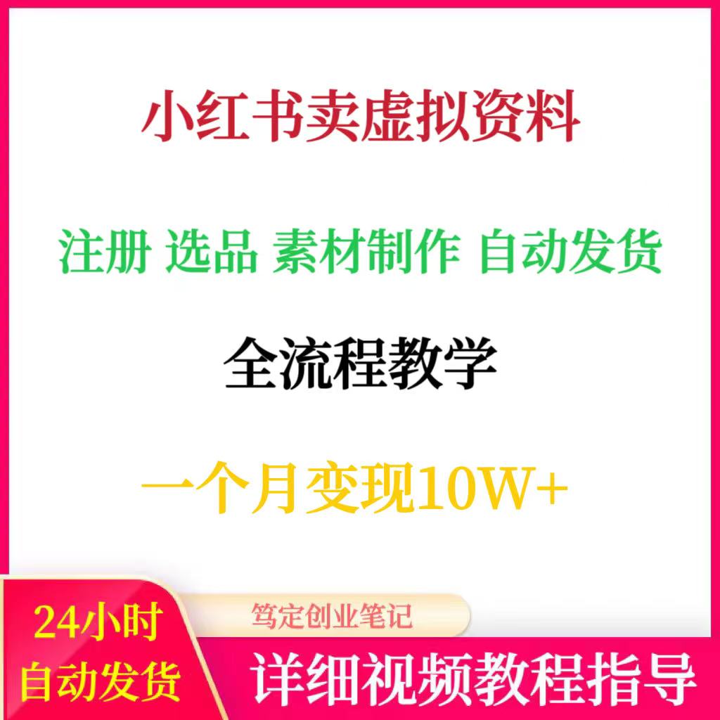 小红薯卖虚拟资料注册选品素材制作自动发货全流程教学网络搬砖
