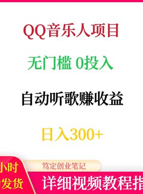 QQ音乐人项目教程无门槛0投入自动听歌赚收益网络副业在家赚钱