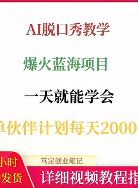 AI脱口秀教学爆火蓝海项目撸创作者伙伴计划网络搬砖副业创业教程