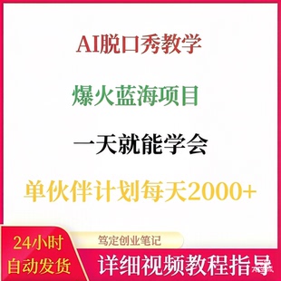 AI脱口秀教学爆火蓝海项目撸创作者伙伴计划网络搬砖副业创业教程
