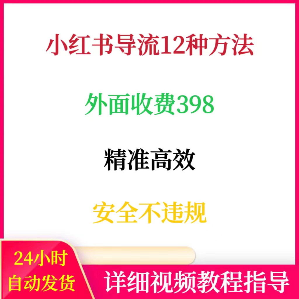 小红书导流12种方法外面收费398精准高效红薯引L获客安全不违规