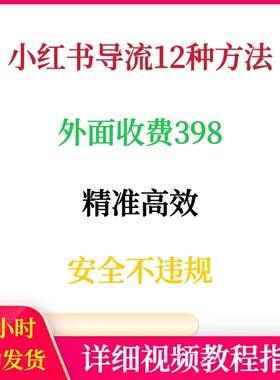 小红书导流12种方法外面收费398精准高效红薯引L获客安全不违规