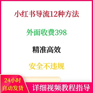 小红书导流12种方法外面收费398精准高效红薯引L获客安全不违规