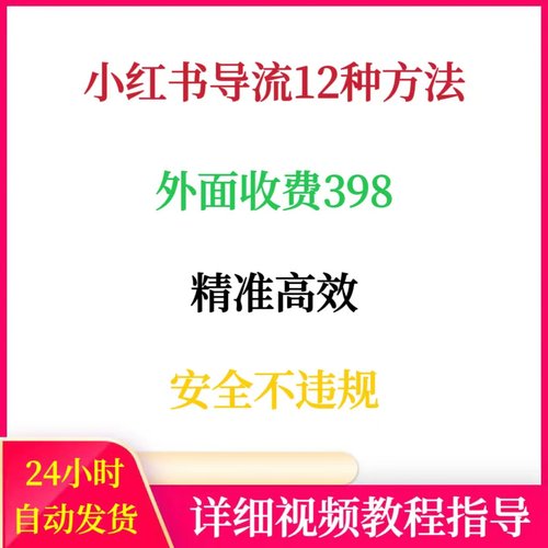 小红书导流12种方法外面收费398精准高效红薯引L获客安全不违规
