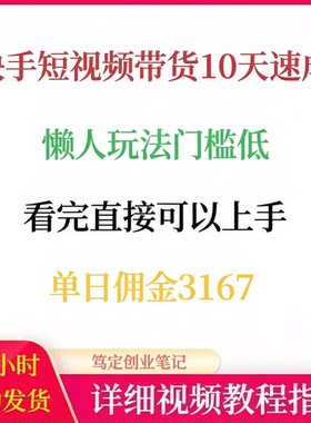 快手短视频带货10天速成懒人玩法门槛低看完直接可以上手网络副业