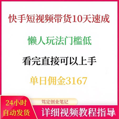 快手短视频带货10天速成懒人玩法门槛低看完直接可以上手网络副业