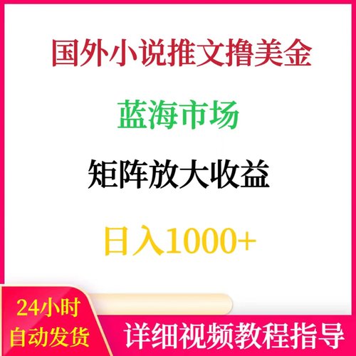 国外小说推文撸美金矩阵操作日入1000+网络副业创业赚钱搬砖项目