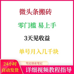 微头条搬砖零门槛3天见收益手机网络在家搬砖副业创业赚钱项目