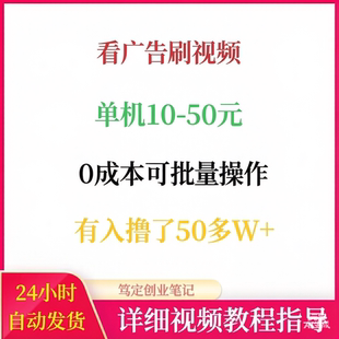 爆量魔方手机看广告刷视频赚钱安卓搬砖养机玩法教程网络副业项目