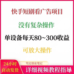 快手短剧看广告项目无复杂操作设备多可放大网络搬砖副业赚钱教程