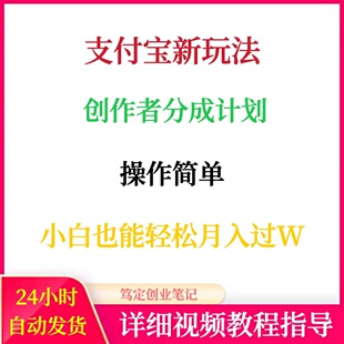 支付宝创作者分成计划小白也能轻松月入过W网络搬砖副业赚钱项目