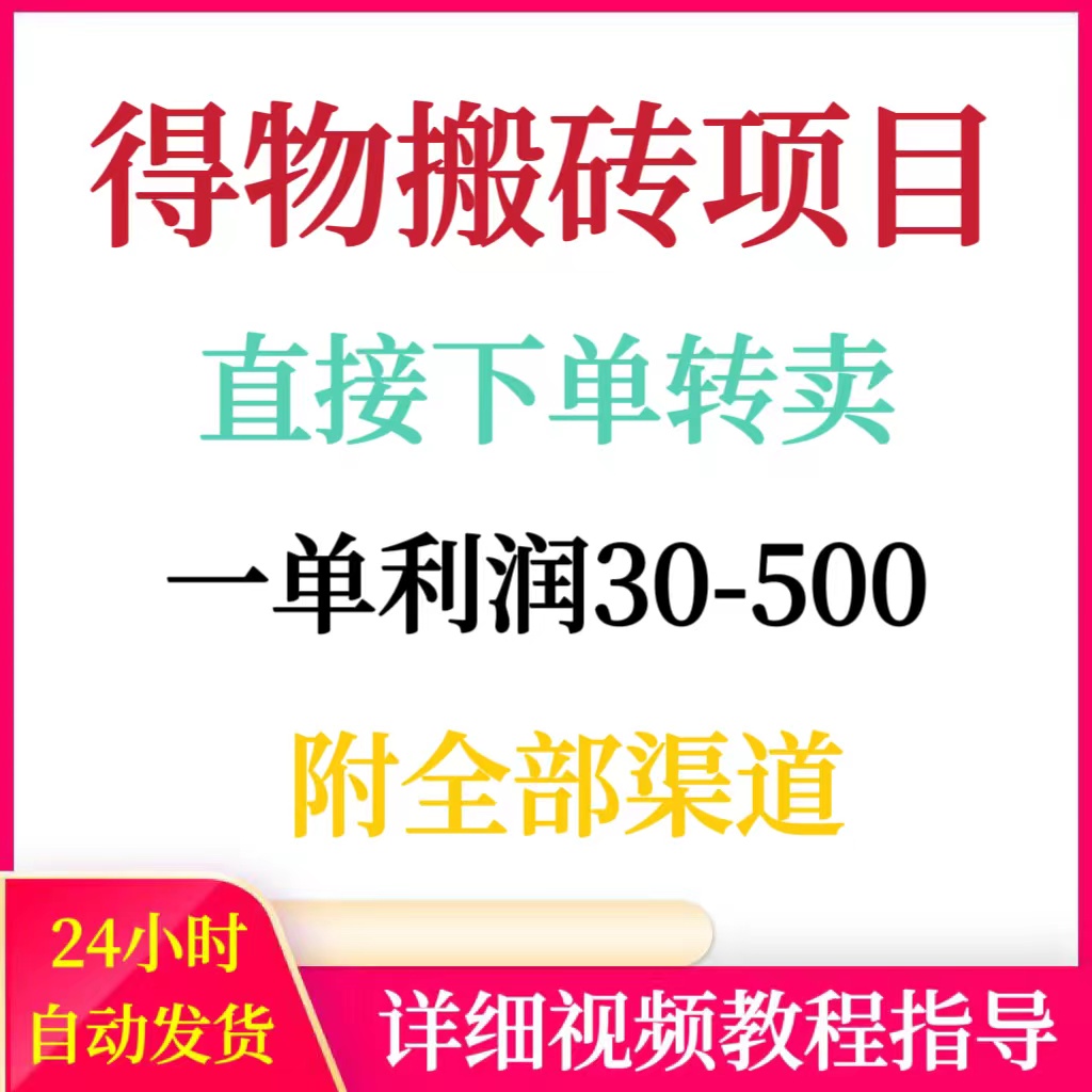 得物球鞋电子产品搬砖项目，下单转卖一单利润30-500+附全部渠道