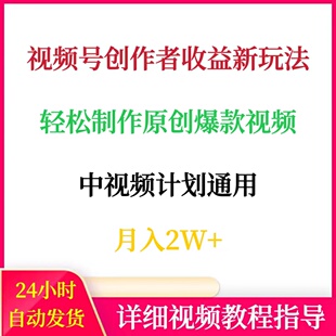 视频号创作者收益新玩法制作原创爆款视频中视频计划通用月入2W+