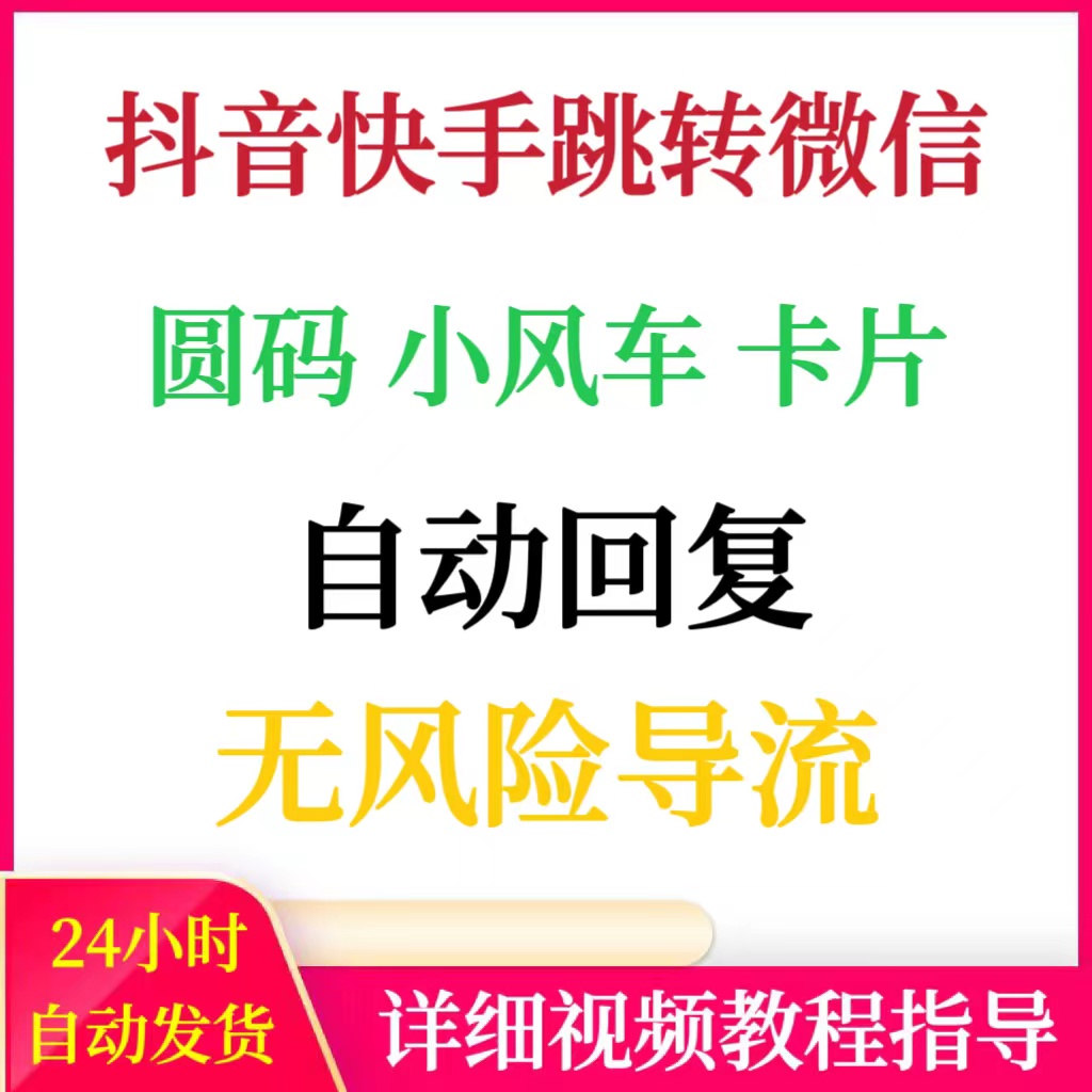 抖音快手私信卡片圆码跳转微信二维码直播小风车自动回复制作教程