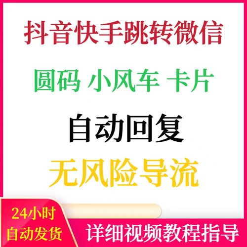 抖音快手私信卡片圆码跳转微信二维码直播小风车自动回复制作教程
