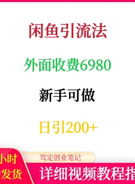 咸鱼闲鱼引流教程，精准引流客户，加人方法日引200+网络赚钱副业