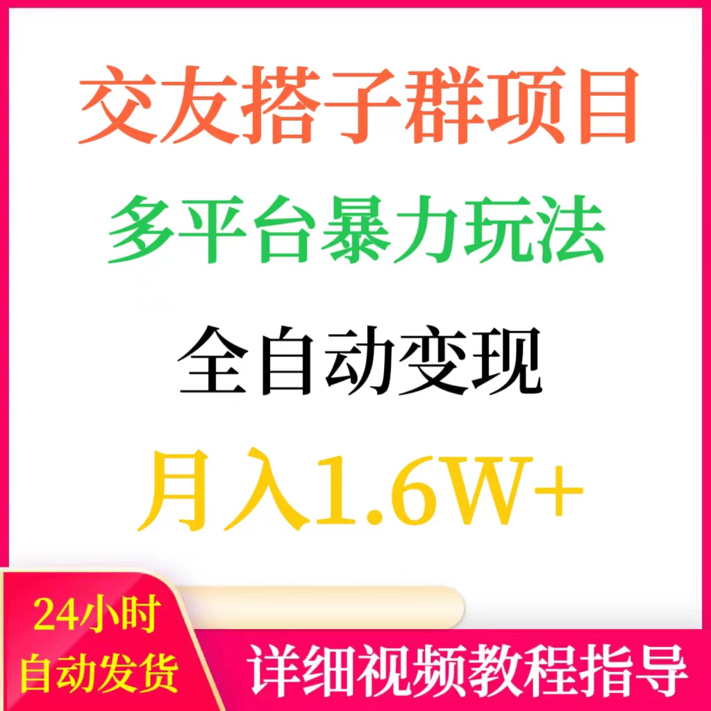 交友搭子群项目多平台暴力玩法全自动变现月入1.6W+网络赚钱副业
