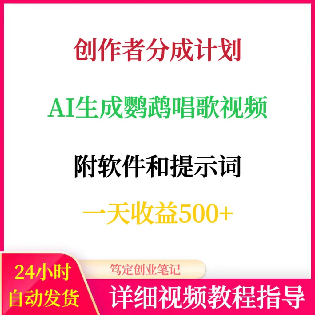 创作者分成计划AI生成鹦鹉唱歌视频网络在家搬砖副业创业赚钱项目