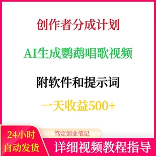 创作者分成计划AI生成鹦鹉唱歌视频网络在家搬砖副业创业赚钱项目