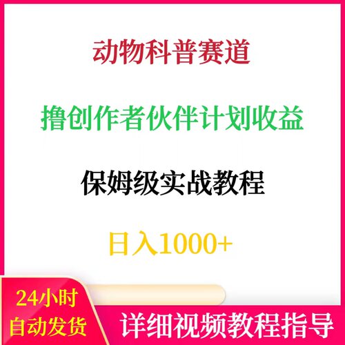 动物科普赛道撸创作者伙伴计划保姆级实战教程抖音今日头条西瓜