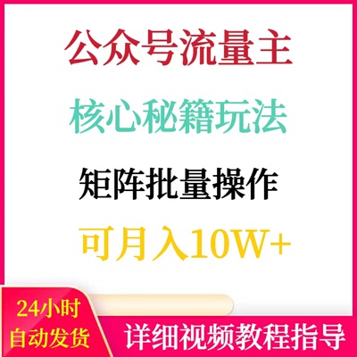 公众号流量主完整玩法批量矩阵操作可月入10W+网络赚钱搬砖副业