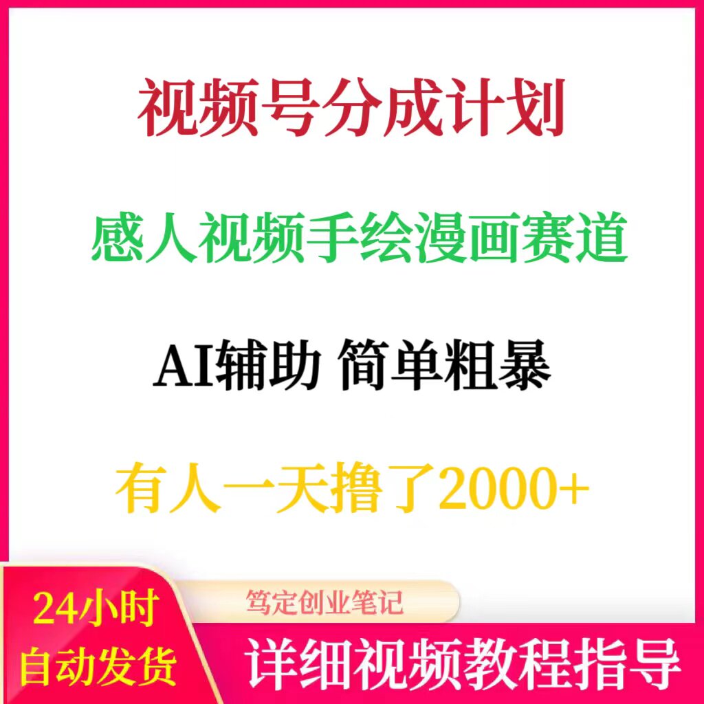 2025视频号分成计划AI辅助简单粗暴网络在家搬砖副业创业赚钱项目 - 实物图
