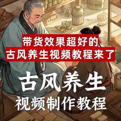 古风养生视频制作教程AI动画古法健身操带货超好古人中式锻炼形体