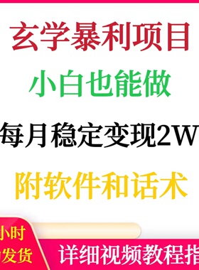 每月稳定变现2W+玄学国学项目小白能做网络创业赚钱副业搬砖挣钱