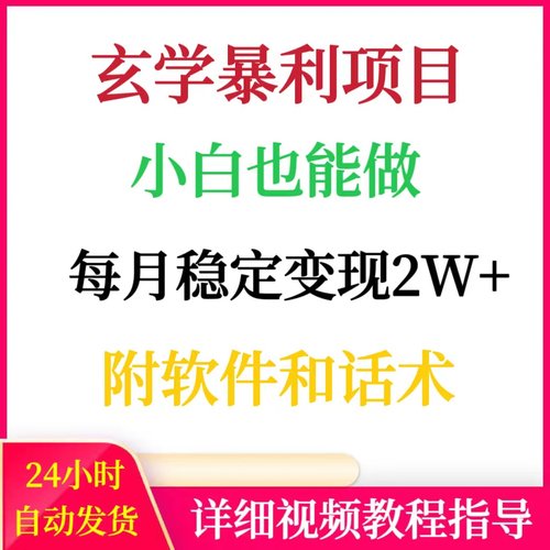 每月稳定变现2W+玄学国学项目小白能做网络创业赚钱副业搬砖挣钱