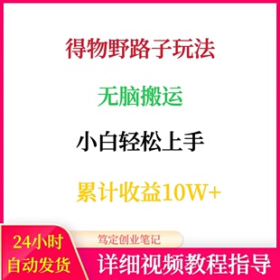 得物野路子玩法无脑搬运网络小白在家搬砖副业教程创业赚钱项目