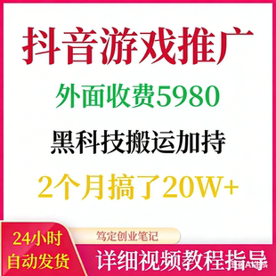 抖音游戏推广黑科技搬运新手小白可做网络搬砖副业赚钱项目教程