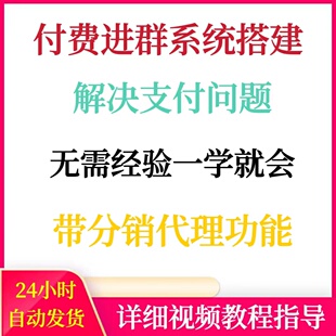 付费进群系统搭建无需经验一学就会带分销代理功能含源码+教程