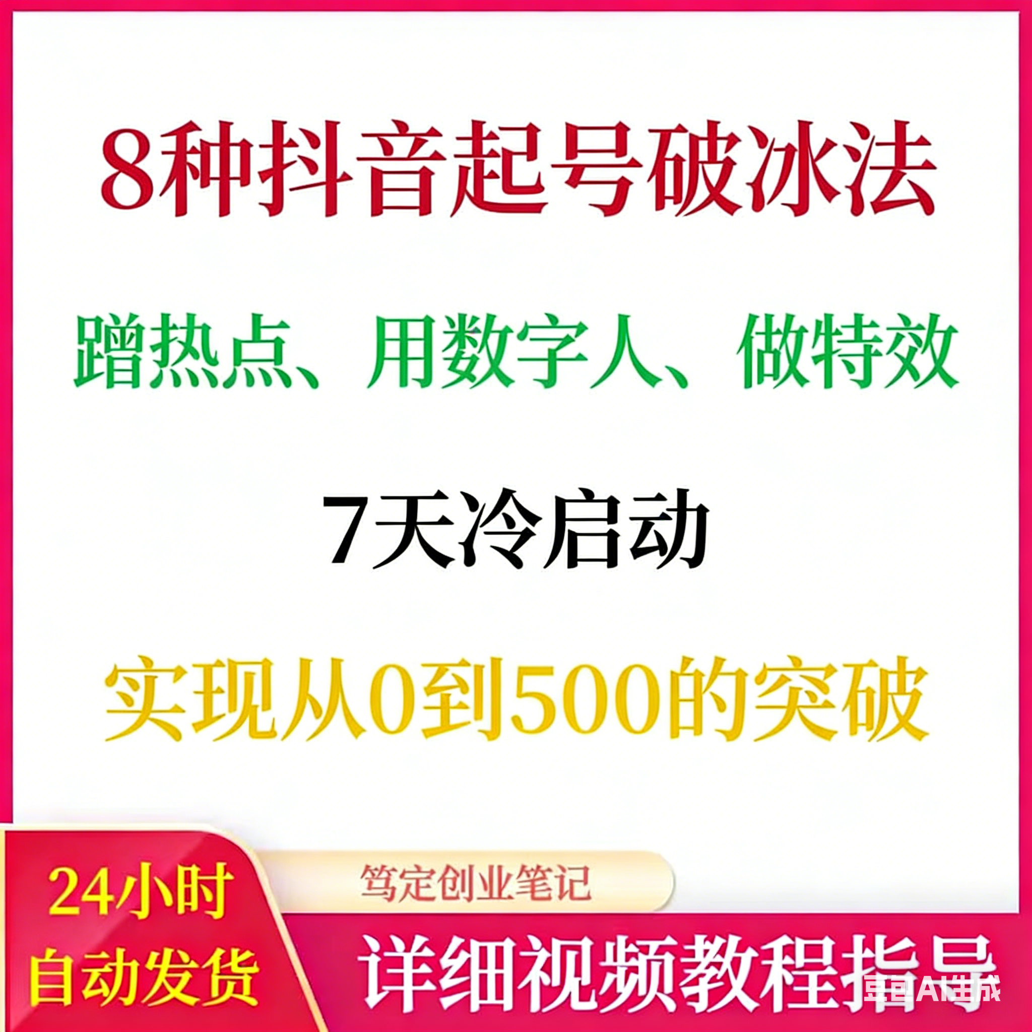 8种抖音新手起号破冰法，7天冷启动， 自媒体运营上热门教程