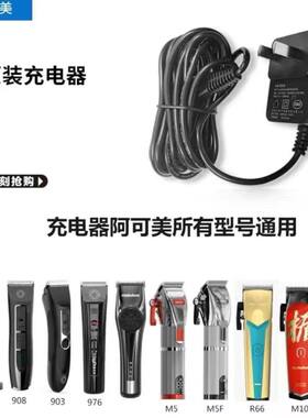 阿可美推剪充电器CG-903/905/906/908/909/M1/M2各种型号充电剪通