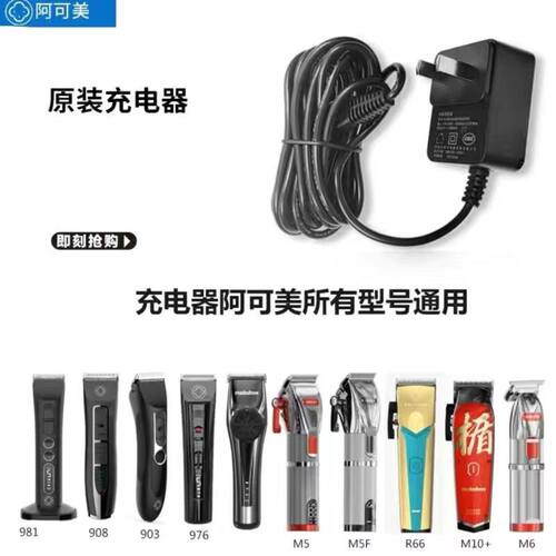 阿可美推剪充电器CG-903/905/906/908/909/M1/M2各种型号充电剪通